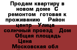 Продам квартиру в новом доме. С ремонтом, готовая к проживанию. › Район ­ центр › Улица ­ солнчный проезд › Дом ­ 6 › Общая площадь ­ 35 › Цена ­ 3 500 000 - Московская обл., Ленинский р-н, Молоково п. Недвижимость » Квартиры продажа   